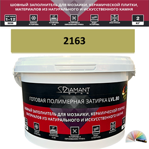 Готовая полимерная затирка Diamant Star LVL.80 Color 2163 2 кг. КОЛЕРОВАННАЯ (СПЕЦЗАКАЗ)