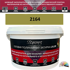 Готовая полимерная затирка Diamant Star LVL.80 Color 2164 2 кг. КОЛЕРОВАННАЯ (СПЕЦЗАКАЗ)
