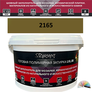 Готовая полимерная затирка Diamant Star LVL.80 Color 2165 2 кг. КОЛЕРОВАННАЯ (СПЕЦЗАКАЗ)