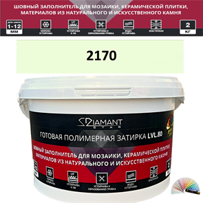 Готовая полимерная затирка Diamant Star LVL.80 Color 2170 2 кг. КОЛЕРОВАННАЯ (СПЕЦЗАКАЗ)