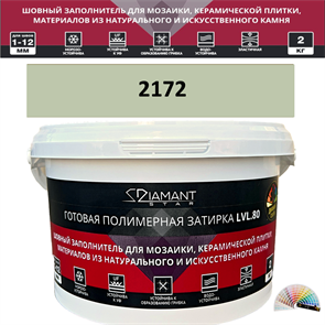 Готовая полимерная затирка Diamant Star LVL.80 Color 2172 2 кг. КОЛЕРОВАННАЯ (СПЕЦЗАКАЗ)
