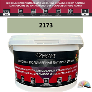 Готовая полимерная затирка Diamant Star LVL.80 Color 2173 2 кг. КОЛЕРОВАННАЯ (СПЕЦЗАКАЗ)