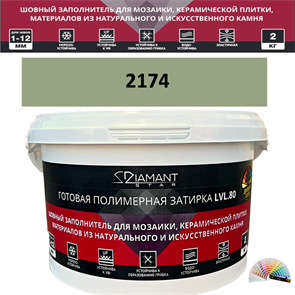 Готовая полимерная затирка Diamant Star LVL.80 Color 2174 2 кг. КОЛЕРОВАННАЯ (СПЕЦЗАКАЗ)