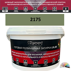 Готовая полимерная затирка Diamant Star LVL.80 Color 2175 2 кг. КОЛЕРОВАННАЯ (СПЕЦЗАКАЗ)
