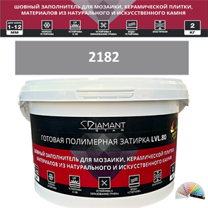 Готовая полимерная затирка Diamant Star LVL.80 Color 2182 2 кг. КОЛЕРОВАННАЯ (СПЕЦЗАКАЗ)