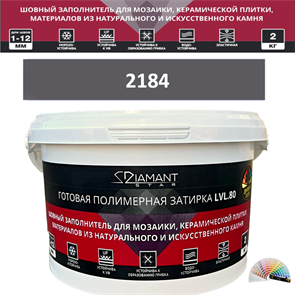 Готовая полимерная затирка Diamant Star LVL.80 Color 2184 2 кг. КОЛЕРОВАННАЯ (СПЕЦЗАКАЗ)