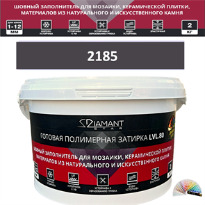 Готовая полимерная затирка Diamant Star LVL.80 Color 2185 2 кг. КОЛЕРОВАННАЯ (СПЕЦЗАКАЗ)