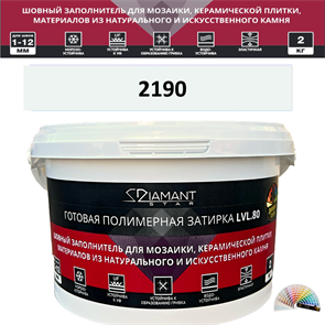 Готовая полимерная затирка Diamant Star LVL.80 Color 2190 2 кг. КОЛЕРОВАННАЯ (СПЕЦЗАКАЗ)