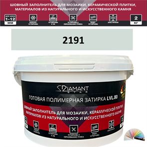 Готовая полимерная затирка Diamant Star LVL.80 Color 2191 2 кг. КОЛЕРОВАННАЯ (СПЕЦЗАКАЗ)