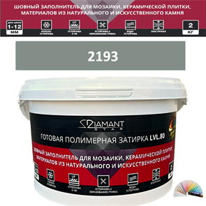 Готовая полимерная затирка Diamant Star LVL.80 Color 2193 2 кг. КОЛЕРОВАННАЯ (СПЕЦЗАКАЗ)