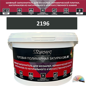 Готовая полимерная затирка Diamant Star LVL.80 Color 2196 2 кг. КОЛЕРОВАННАЯ (СПЕЦЗАКАЗ)