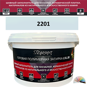 Готовая полимерная затирка Diamant Star LVL.80 Color 2201 2 кг. КОЛЕРОВАННАЯ (СПЕЦЗАКАЗ)