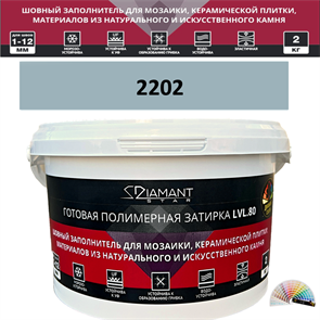 Готовая полимерная затирка Diamant Star LVL.80 Color 2202 2 кг. КОЛЕРОВАННАЯ (СПЕЦЗАКАЗ)