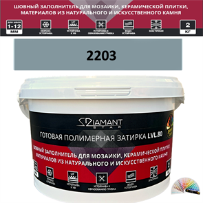 Готовая полимерная затирка Diamant Star LVL.80 Color 2203 2 кг. КОЛЕРОВАННАЯ (СПЕЦЗАКАЗ)