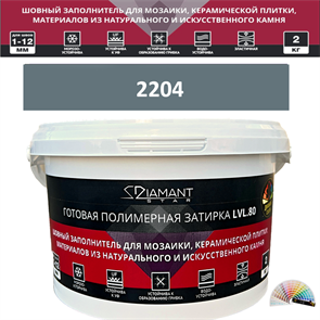 Готовая полимерная затирка Diamant Star LVL.80 Color 2204 2 кг. КОЛЕРОВАННАЯ (СПЕЦЗАКАЗ)