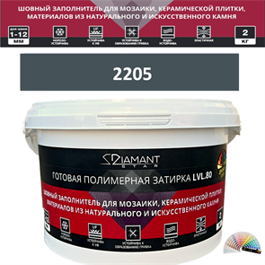 Готовая полимерная затирка Diamant Star LVL.80 Color 2205 2 кг. КОЛЕРОВАННАЯ (СПЕЦЗАКАЗ)