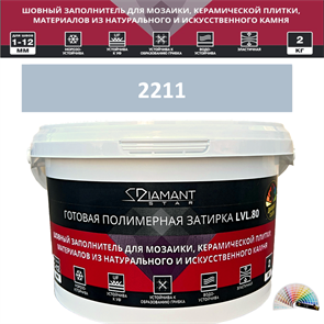 Готовая полимерная затирка Diamant Star LVL.80 Color 2211 2 кг. КОЛЕРОВАННАЯ (СПЕЦЗАКАЗ)