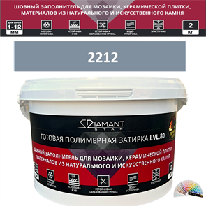 Готовая полимерная затирка Diamant Star LVL.80 Color 2212 2 кг. КОЛЕРОВАННАЯ (СПЕЦЗАКАЗ)