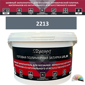 Готовая полимерная затирка Diamant Star LVL.80 Color 2213 2 кг. КОЛЕРОВАННАЯ (СПЕЦЗАКАЗ)