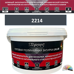 Готовая полимерная затирка Diamant Star LVL.80 Color 2214 2 кг. КОЛЕРОВАННАЯ (СПЕЦЗАКАЗ)