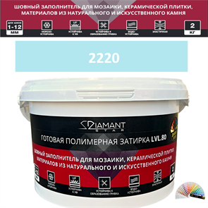 Готовая полимерная затирка Diamant Star LVL.80 Color 2220 2 кг. КОЛЕРОВАННАЯ (СПЕЦЗАКАЗ)
