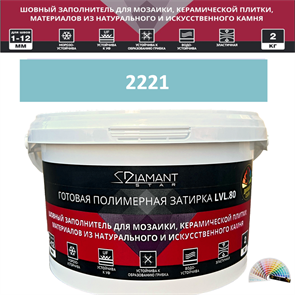 Готовая полимерная затирка Diamant Star LVL.80 Color 2221 2 кг. КОЛЕРОВАННАЯ (СПЕЦЗАКАЗ)