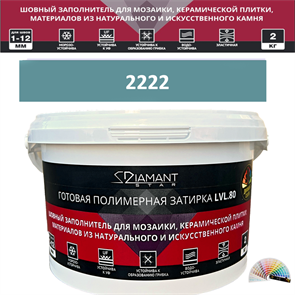 Готовая полимерная затирка Diamant Star LVL.80 Color 2222 2 кг. КОЛЕРОВАННАЯ (СПЕЦЗАКАЗ)