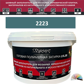 Готовая полимерная затирка Diamant Star LVL.80 Color 2223 2 кг. КОЛЕРОВАННАЯ (СПЕЦЗАКАЗ)
