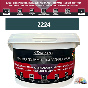 Готовая полимерная затирка Diamant Star LVL.80 Color 2224 2 кг. КОЛЕРОВАННАЯ (СПЕЦЗАКАЗ)