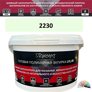 Готовая полимерная затирка Diamant Star LVL.80 Color 2230 2 кг. КОЛЕРОВАННАЯ (СПЕЦЗАКАЗ)