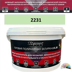 Готовая полимерная затирка Diamant Star LVL.80 Color 2231 2 кг. КОЛЕРОВАННАЯ (СПЕЦЗАКАЗ)