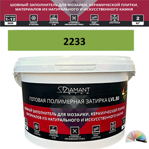 Готовая полимерная затирка Diamant Star LVL.80 Color 2233 2 кг. КОЛЕРОВАННАЯ (СПЕЦЗАКАЗ)