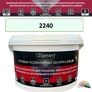 Готовая полимерная затирка Diamant Star LVL.80 Color 2240 2 кг. КОЛЕРОВАННАЯ (СПЕЦЗАКАЗ)