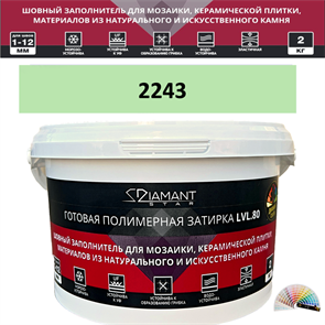 Готовая полимерная затирка Diamant Star LVL.80 Color 2243 2 кг. КОЛЕРОВАННАЯ (СПЕЦЗАКАЗ)