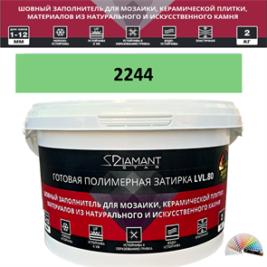 Готовая полимерная затирка Diamant Star LVL.80 Color 2244 2 кг. КОЛЕРОВАННАЯ (СПЕЦЗАКАЗ)