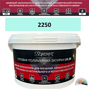 Готовая полимерная затирка Diamant Star LVL.80 Color 2250 2 кг. КОЛЕРОВАННАЯ (СПЕЦЗАКАЗ)