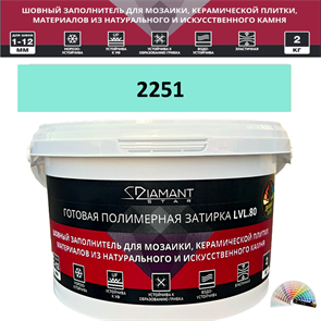 Готовая полимерная затирка Diamant Star LVL.80 Color 2251 2 кг. КОЛЕРОВАННАЯ (СПЕЦЗАКАЗ)