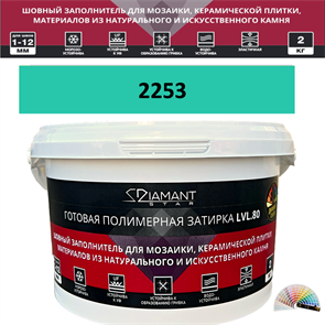 Готовая полимерная затирка Diamant Star LVL.80 Color 2253 2 кг. КОЛЕРОВАННАЯ (СПЕЦЗАКАЗ)