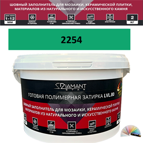 Готовая полимерная затирка Diamant Star LVL.80 Color 2254 2 кг. КОЛЕРОВАННАЯ (СПЕЦЗАКАЗ)