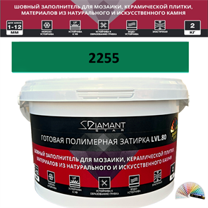 Готовая полимерная затирка Diamant Star LVL.80 Color 2255 2 кг. КОЛЕРОВАННАЯ (СПЕЦЗАКАЗ)