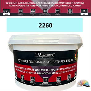 Готовая полимерная затирка Diamant Star LVL.80 Color 2260 2 кг. КОЛЕРОВАННАЯ (СПЕЦЗАКАЗ)
