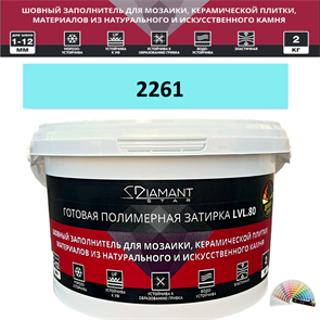 Готовая полимерная затирка Diamant Star LVL.80 Color 2261 2 кг. КОЛЕРОВАННАЯ (СПЕЦЗАКАЗ)
