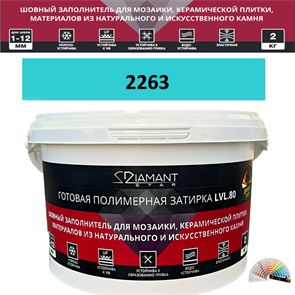 Готовая полимерная затирка Diamant Star LVL.80 Color 2263 2 кг. КОЛЕРОВАННАЯ (СПЕЦЗАКАЗ)