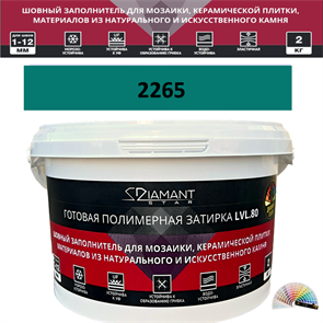 Готовая полимерная затирка Diamant Star LVL.80 Color 2265 2 кг. КОЛЕРОВАННАЯ (СПЕЦЗАКАЗ)