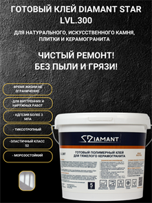 Готовый полимерный клей для тяжелого керамогранита "DIAMANT STAR" LVL.300Т