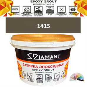 Затирка двухкомпонентная эпоксидная ДИАМАНТ COLOR (1 кг) №1415 Колерованная ЗАКАЗ