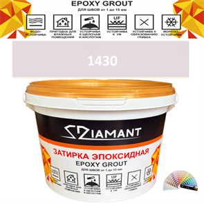 Затирка двухкомпонентная эпоксидная ДИАМАНТ COLOR (1 кг) №1430 Колерованная ЗАКАЗ