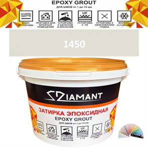 Затирка двухкомпонентная эпоксидная ДИАМАНТ COLOR (1 кг) №1450 Колерованная ЗАКАЗ