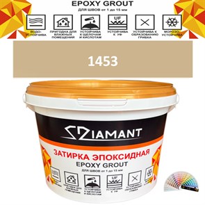 Затирка двухкомпонентная эпоксидная ДИАМАНТ COLOR (1 кг) №1453 Колерованная ЗАКАЗ
