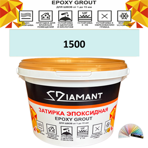 Затирка двухкомпонентная эпоксидная ДИАМАНТ COLOR (1 кг) №1500 Колерованная ЗАКАЗ